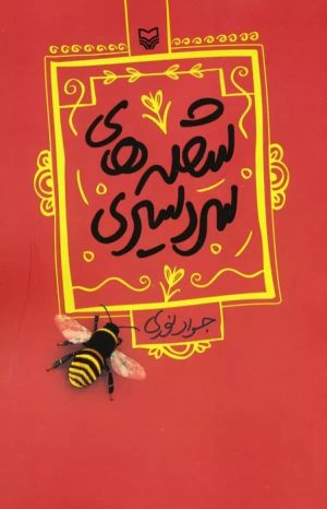 کتاب شعله های سردسیری | انتشارات سوره مهر