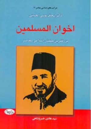 کتاب اخوان المسلمین | انتشارات اطلاعات