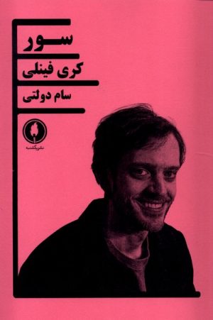 کتاب سور | انتشارات یکشنبه