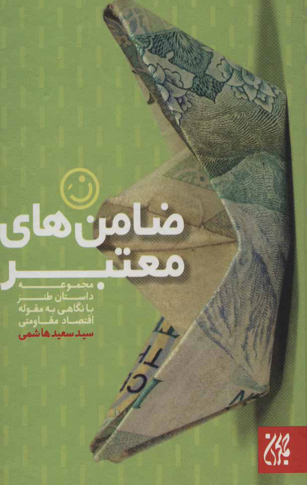 کتاب ضامن های معتبر | انتشارات جمکران