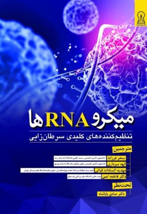 کتاب میکرو RNA ها | انتشارات زرین اندیشمند