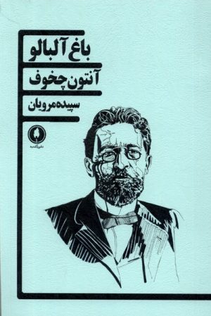 کتاب باغ آلبالو | انتشارات یکشنبه