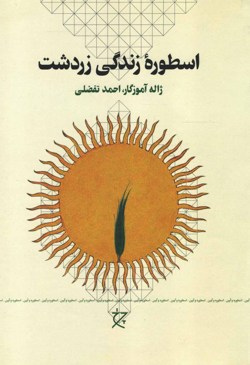 کتاب اسطوره زندگی زردشت | انتشارات نشر چشمه