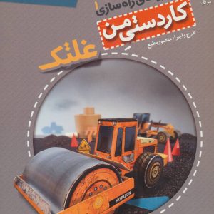 کتاب غلتک | انتشارات افق