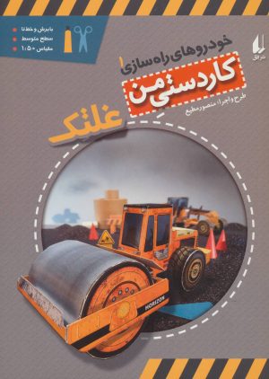 کتاب غلتک | انتشارات افق