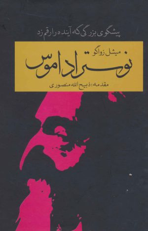 کتاب نوستراداموس | انتشارات سمیر