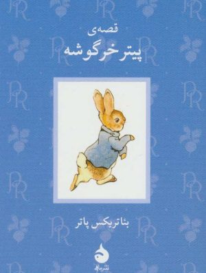 کتاب قصه ی پیتر خرگوشه | انتشارات ماهی