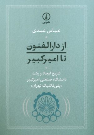 کتاب از دارالفنون تا امیرکبیر | انتشارات نشر نی