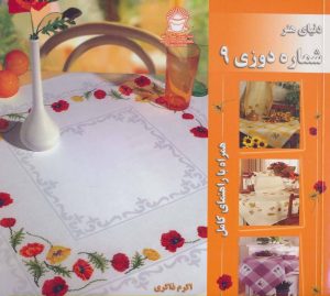 کتاب شماره دوزی 9 | انتشارات بین المللی حافظ