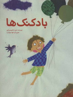 کتاب بادکنک ها | انتشارات پرنده آبی