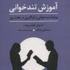 کتاب آموزش تندخوانی | انتشارات علم