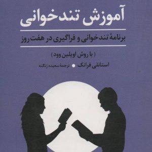 کتاب آموزش تندخوانی | انتشارات علم