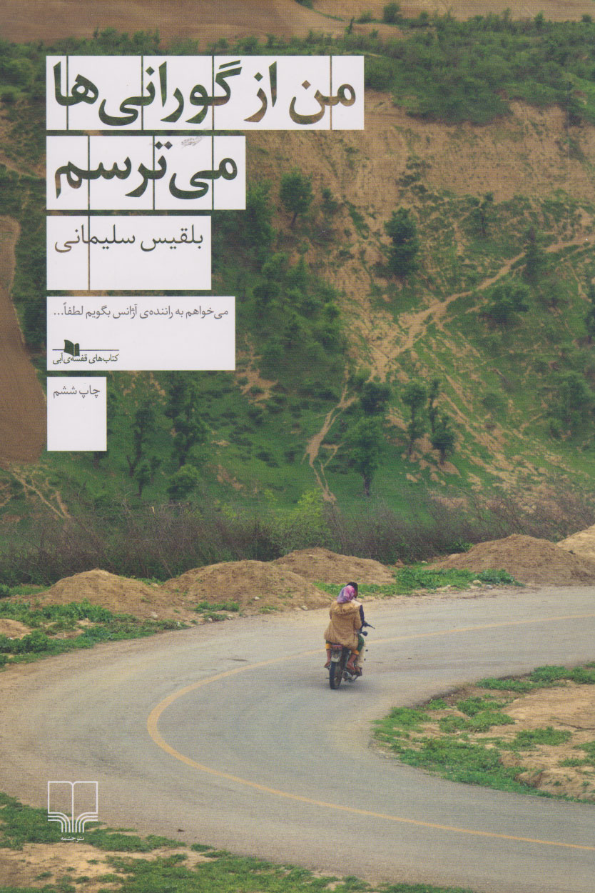 کتاب من از گورانی ها می ترسم | انتشارات نشر چشمه