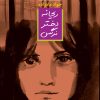 کتاب ریحانه دختر نرگس | انتشارات نشر کتاب پارسه