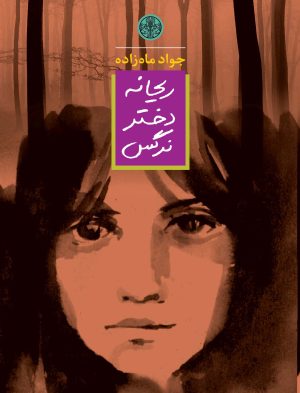 کتاب ریحانه دختر نرگس | انتشارات نشر کتاب پارسه
