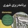 کتاب برنامه ریزی شهری | انتشارات آوند دانش