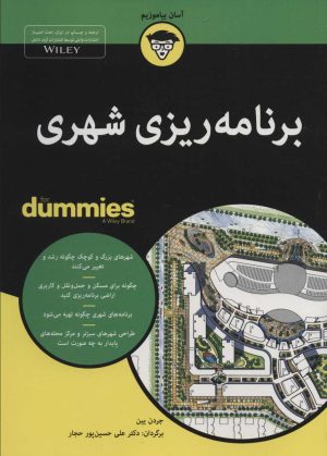 کتاب برنامه ریزی شهری | انتشارات آوند دانش