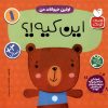 کتاب اولین حیوانات من : این کیه؟ | انتشارات ذکر