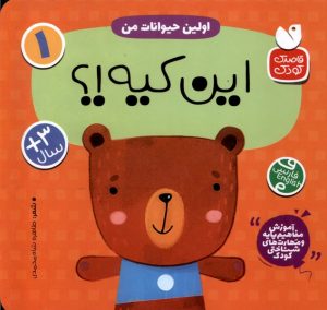 کتاب اولین حیوانات من : این کیه؟ | انتشارات ذکر
