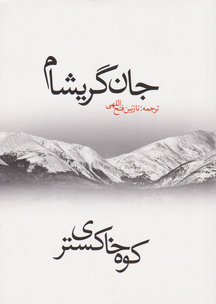 کتاب کوه خاکستری | انتشارات در دانش بهمن