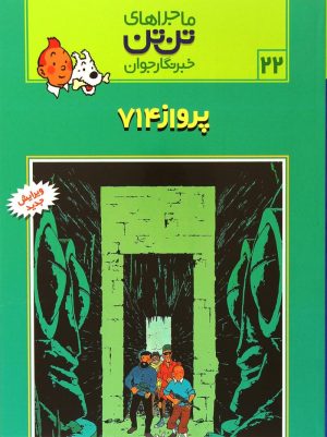 کتاب ماجراهای تن تن (22) | انتشارات قدیانی