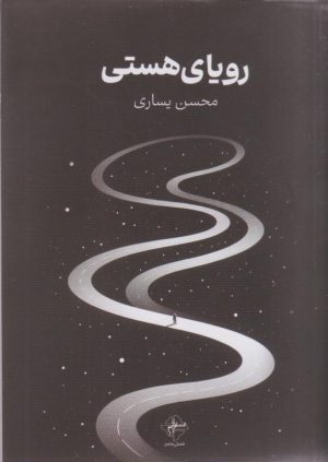 کتاب رویای هستی | انتشارات فصل پنجم