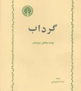 کتاب گرداب | انتشارات خوارزمی