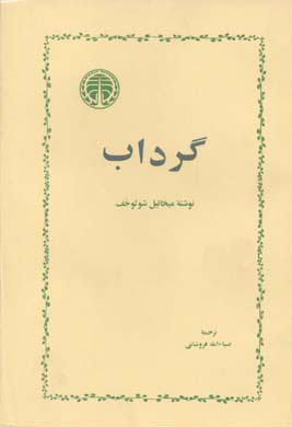کتاب گرداب | انتشارات خوارزمی