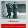 کتاب در خیمه قذافی | انتشارات اطلاعات
