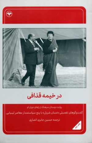 کتاب در خیمه قذافی | انتشارات اطلاعات
