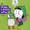کتاب روزی که سارا اردک را پیدا کرد | انتشارات نشر پنجره