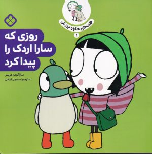 کتاب روزی که سارا اردک را پیدا کرد | انتشارات نشر پنجره