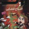 کتاب اشباح فضایی | انتشارات ذکر