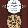 کتاب هفت خوان و هفت رزم | انتشارات کانون پرورش فکری کودکان و نوجوانان