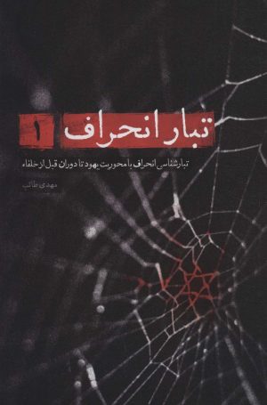 کتاب تبار انحراف 1 | انتشارات شهید کاظمی