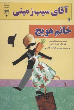 کتاب آقای سیب زمینی و خانم هویچ | انتشارات گیوا