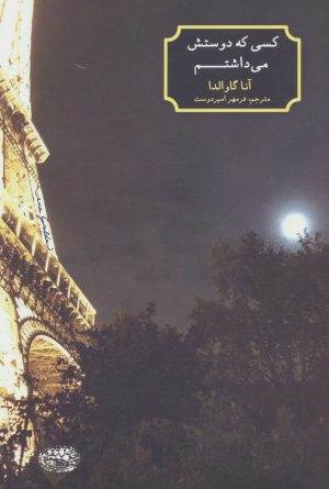 کتاب کسی که دوستش می داشتم | انتشارات حوض نقره