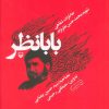 کتاب بابا نظر | انتشارات سوره مهر
