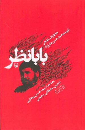 کتاب بابا نظر | انتشارات سوره مهر