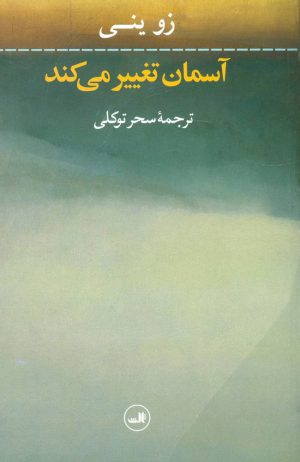 کتاب آسمان تغییر می کند | انتشارات نشر ثالث