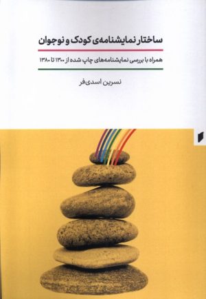 کتاب ساختار نمایشنامه کودک و نوجوان | انتشارات قو