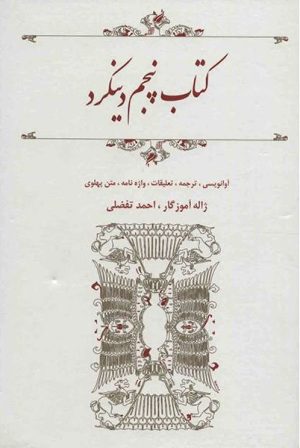 کتاب کتاب پنجم دینکرد | انتشارات معین