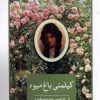 کتاب کیلمنی باغ میوه | انتشارات مهراندیش