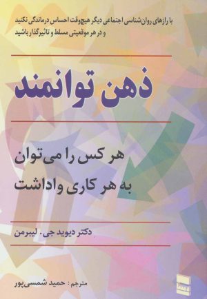 کتاب ذهن توانمند | انتشارات رسا