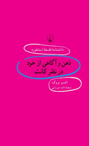 کتاب ذهن و آگاهی از خود در نظر کانت | انتشارات ققنوس