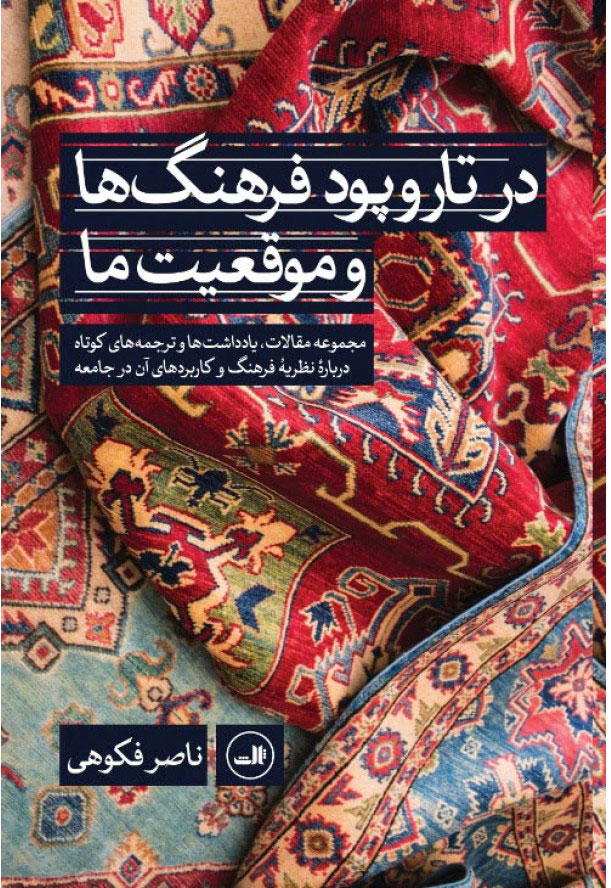 کتاب در تاروپود فرهنگ ها و موقعیت ما | انتشارات نشر ثالث