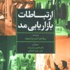 کتاب ارتباطات بازاریابی مد | انتشارات تمدن علمی