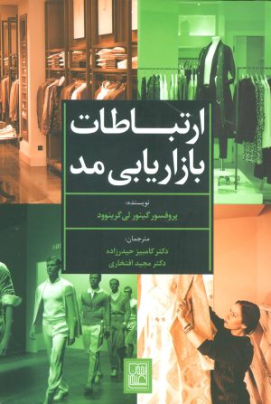 کتاب ارتباطات بازاریابی مد | انتشارات تمدن علمی