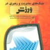 کتاب سبک های مدیریت و رهبری در ورزش | انتشارات حتمی