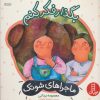 کتاب بگذار فکر کنم | انتشارات فنی ایران نردبان